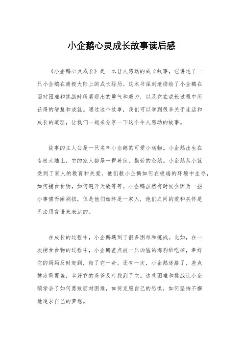 小企鹅心灵成长故事读后感
