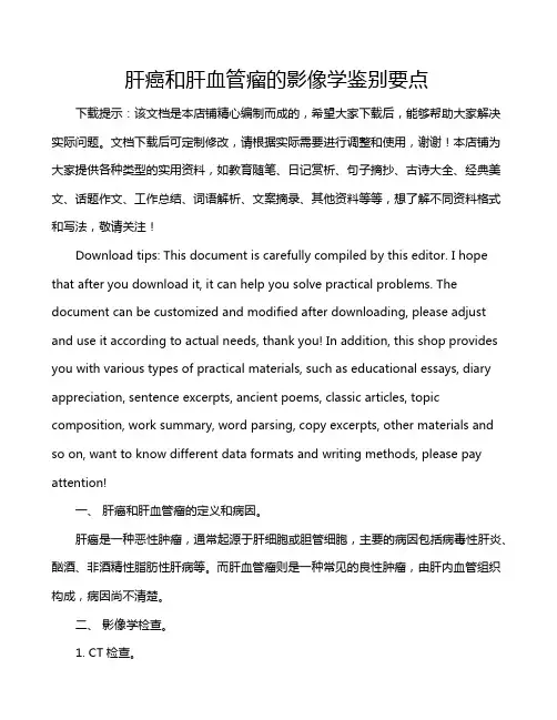 肝癌和肝血管瘤的影像学鉴别要点