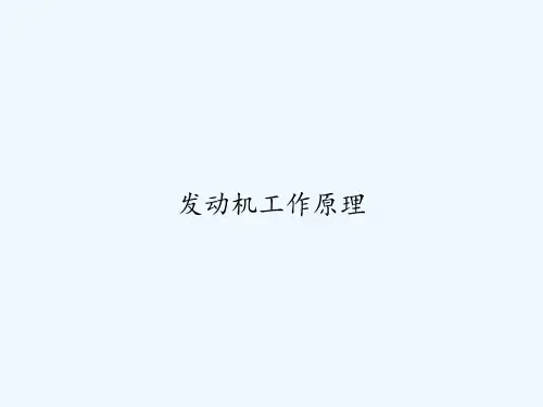 发动机工作原理-PPT