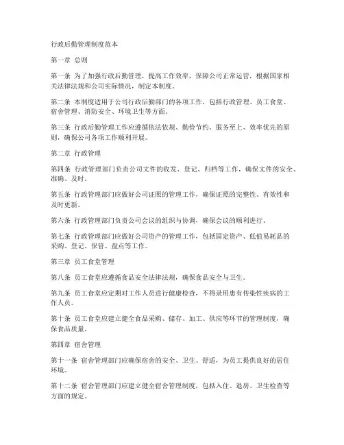 行政后勤管理制度范本