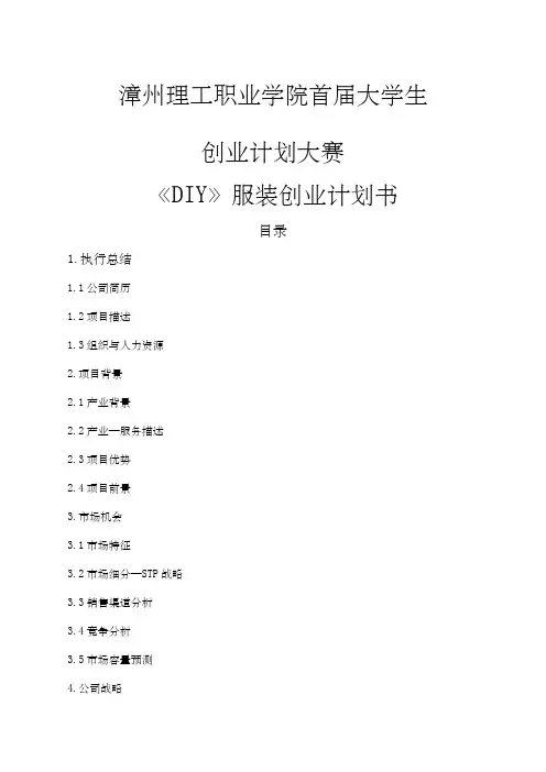《DIY》服装创业计划书