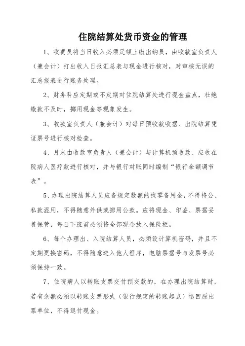 住院结算处货币资金的管理