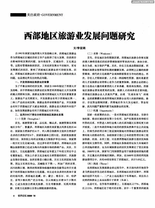 西部地区旅游业发展问题研究