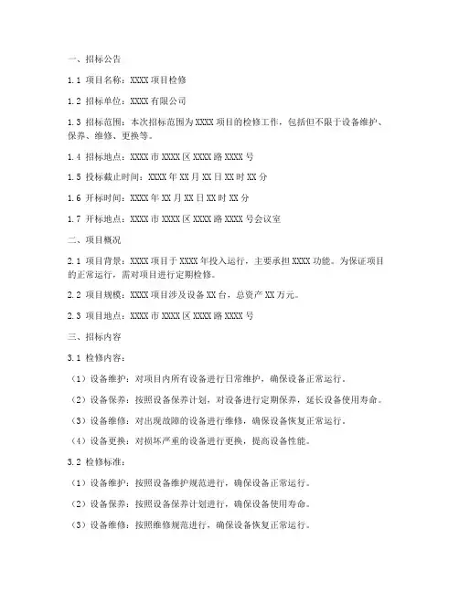 检修招标文件范本
