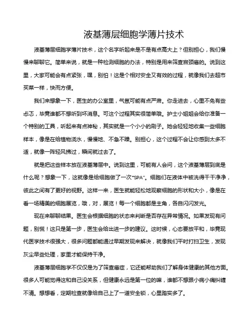 液基薄层细胞学薄片技术