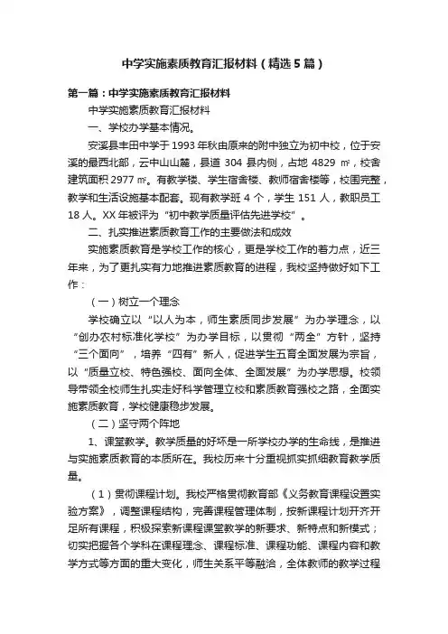 中学实施素质教育汇报材料（精选5篇）
