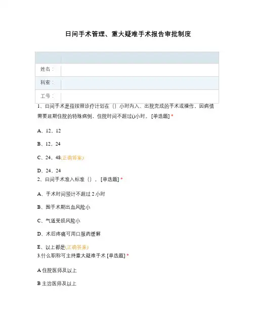 日间手术管理、重大疑难手术报告审批制度