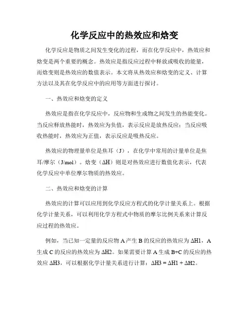化学反应中的热效应和焓变