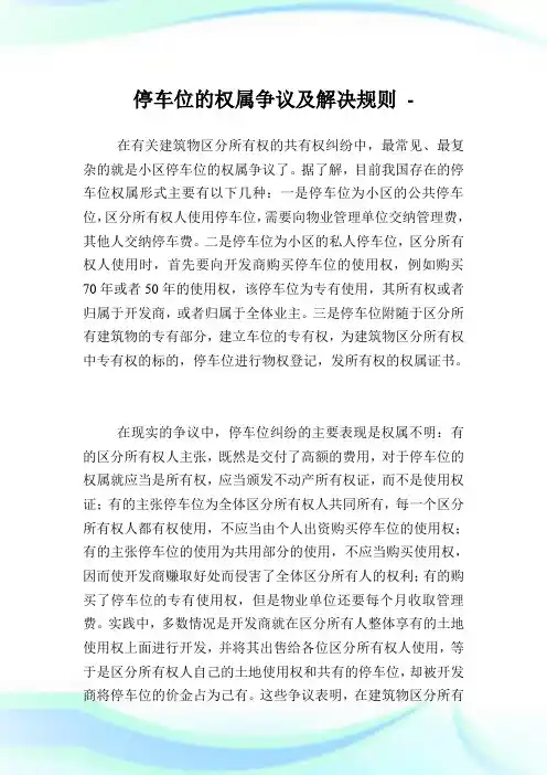 停车位的权属争议及解决规则.doc