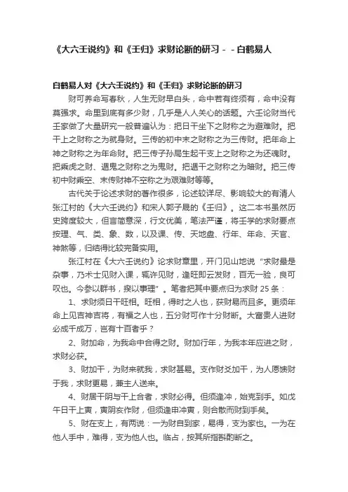 《大六壬说约》和《壬归》求财论断的研习－－白鹤易人