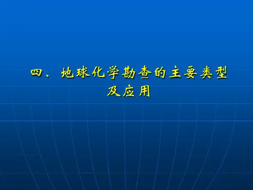 地球化学勘查的主要类型及应用