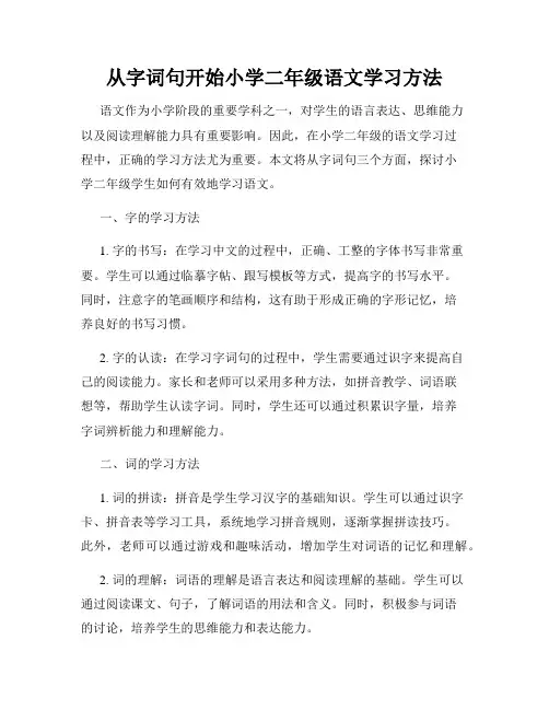 从字词句开始小学二年级语文学习方法