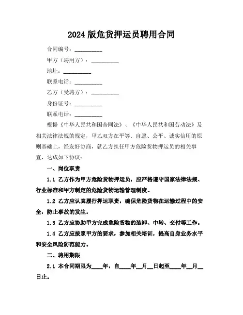 2024版危货押运员聘用合同