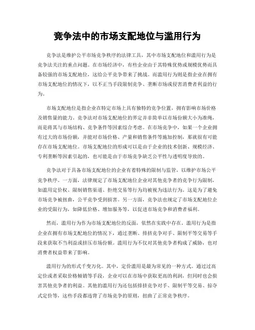竞争法中的市场支配地位与滥用行为