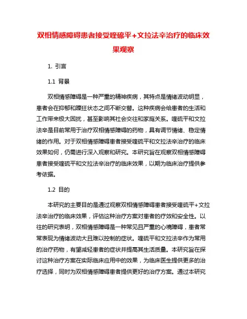 双相情感障碍患者接受喹硫平+文拉法辛治疗的临床效果观察