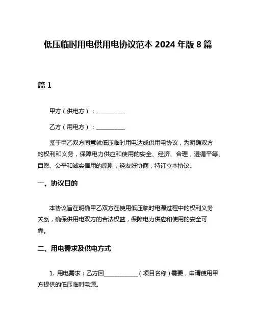 低压临时用电供用电协议范本2024年版8篇