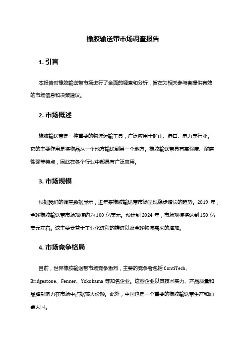 2024年橡胶输送带市场前景分析