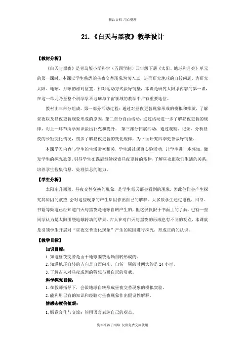 青岛版《科学》六制四年级下册 21.《白天与黑夜》教学设计