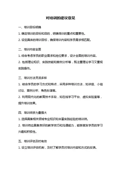 对培训的建议意见