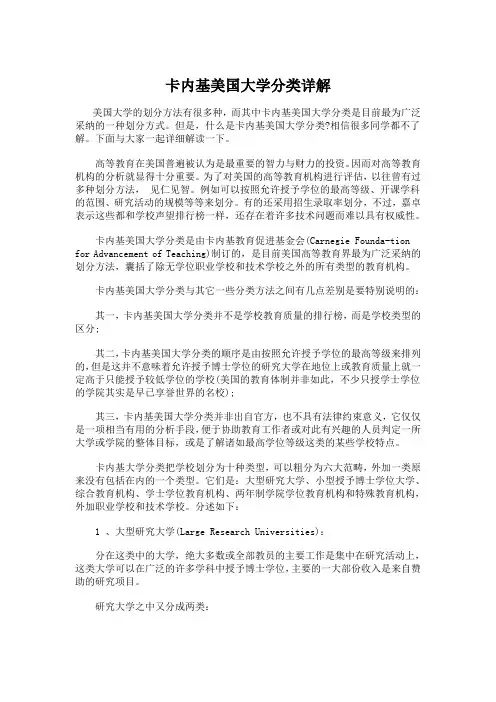 卡内基美国大学分类详解
