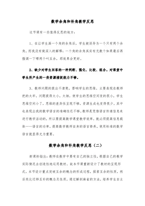 数学余角和补角教学反思(四篇)