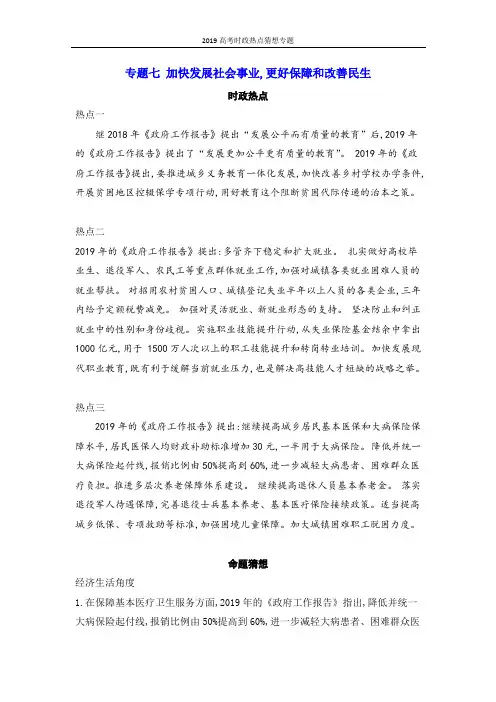2019高考时政热点猜想专题七 加快发展社会事业,更好保障和改善民生