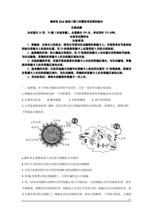 湖南省2018届高三第三次模拟考试理科综合生物试题