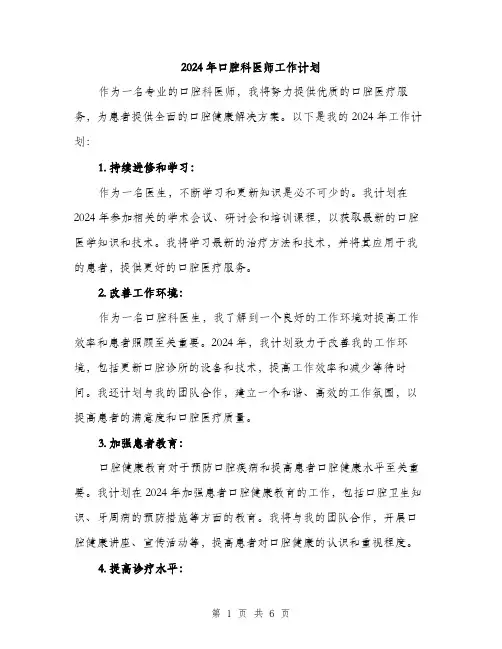 2024年口腔科医师工作计划(3篇)