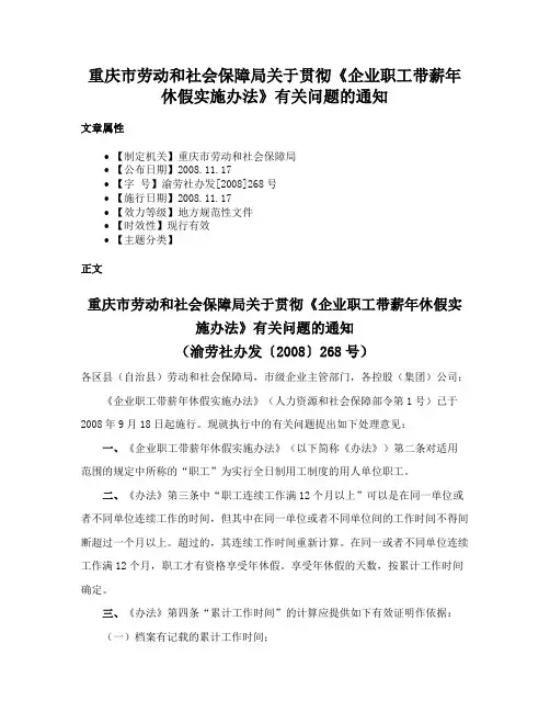 重庆市劳动和社会保障局关于贯彻《企业职工带薪年休假实施办法》有关问题的通知