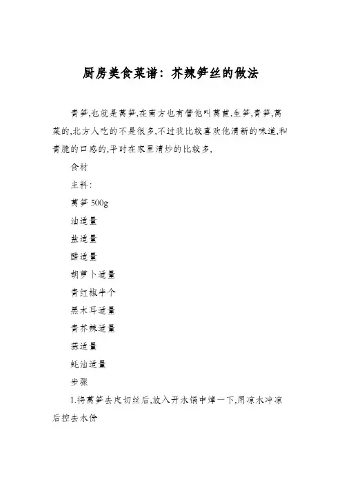 厨房美食菜谱：芥辣笋丝的做法