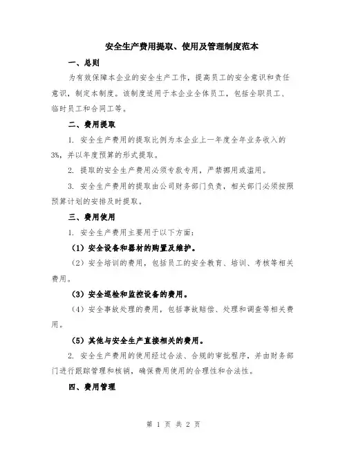 安全生产费用提取、使用及管理制度范本