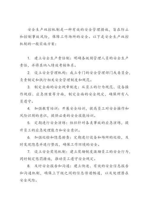 安全生产双控机制实施方案