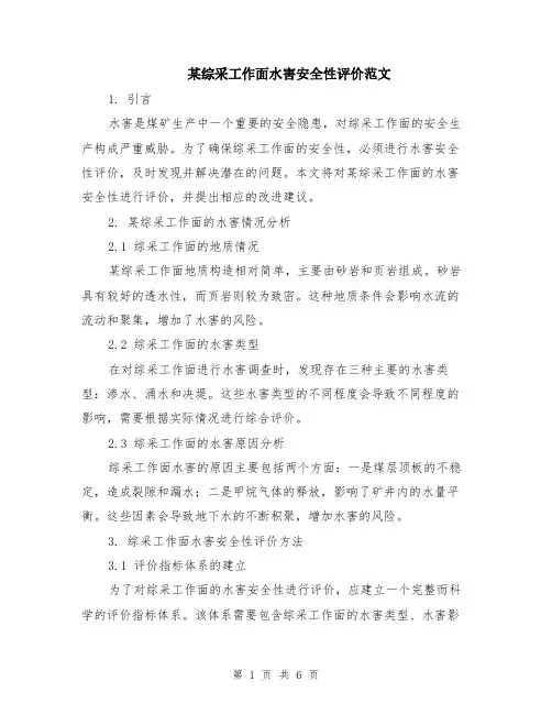 某综采工作面水害安全性评价范文（二篇）