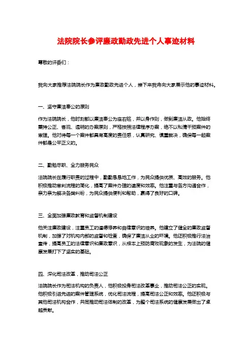 法院院长参评廉政勤政先进个人事迹材料