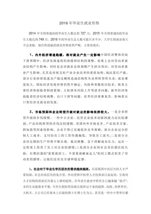 2016年毕业生就业形势
