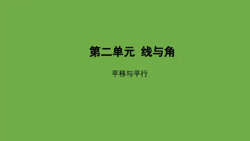 最新北师大版数学四年级上册《平移与平行》精品教学课件