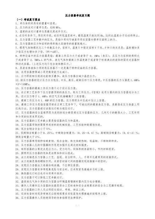 压力容器考试题题库(含答案)(精品)..