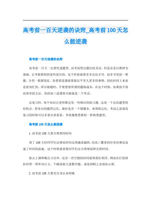 高考前一百天逆袭的诀窍_高考前100天怎么能逆袭