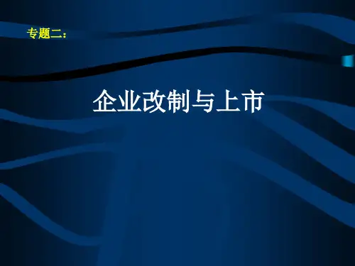企业改制与上市课件(PPT 66页)