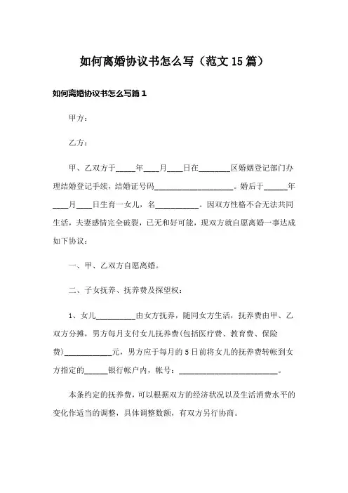 如何离婚协议书怎么写(范文15篇)