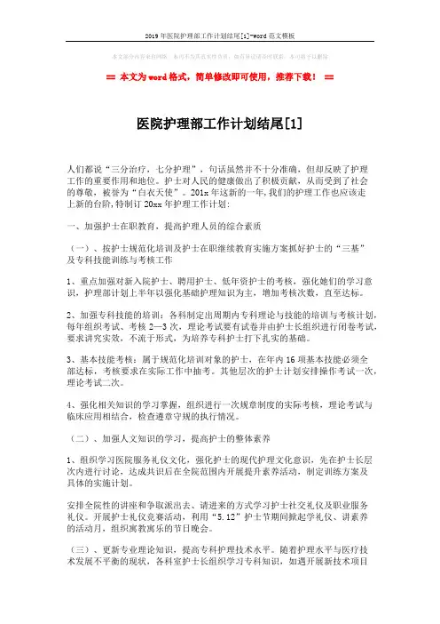 2019年医院护理部工作计划结尾[1]-word范文模板 (3页)