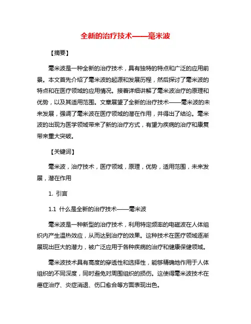 全新的治疗技术——毫米波