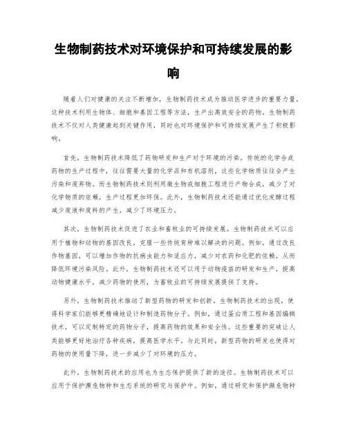 生物制药技术对环境保护和可持续发展的影响