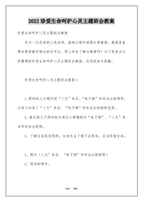 2022珍爱生命呵护心灵主题班会教案