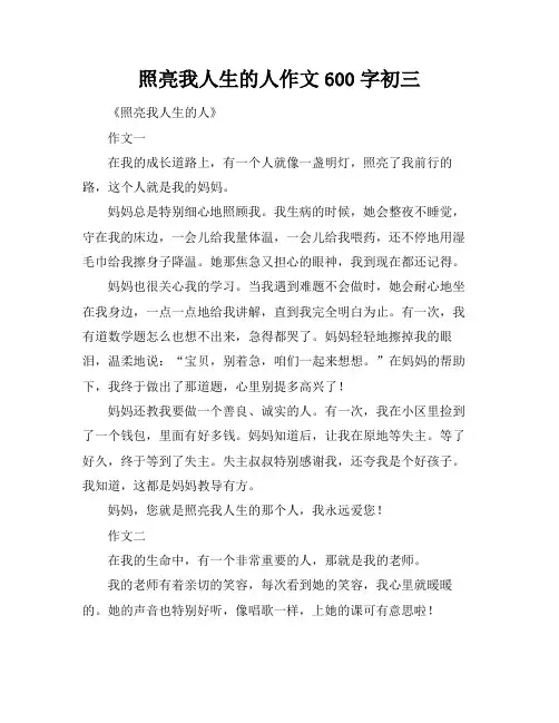 照亮我人生的人作文600字初三
