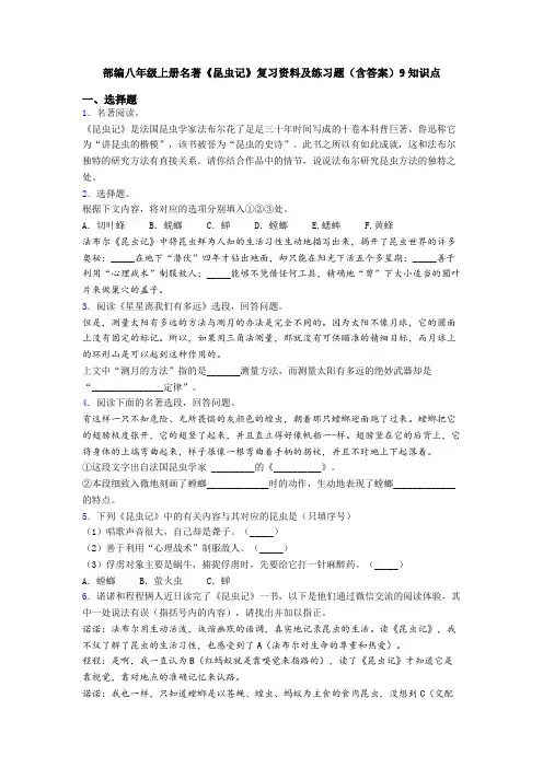部编八年级上册名著《昆虫记》复习资料及练习题(含答案)9知识点