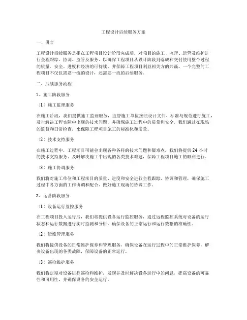 工程设计后续服务方案