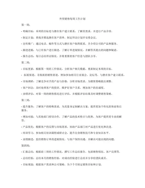 外贸销售每周工作计划