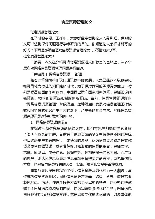 信息资源管理论文：