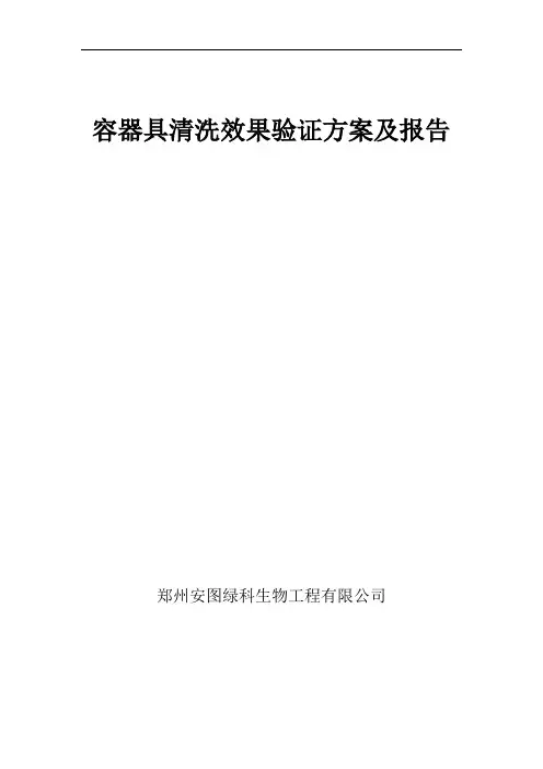 容器具清洗效果验证方案及报告